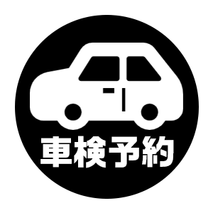 車検予約